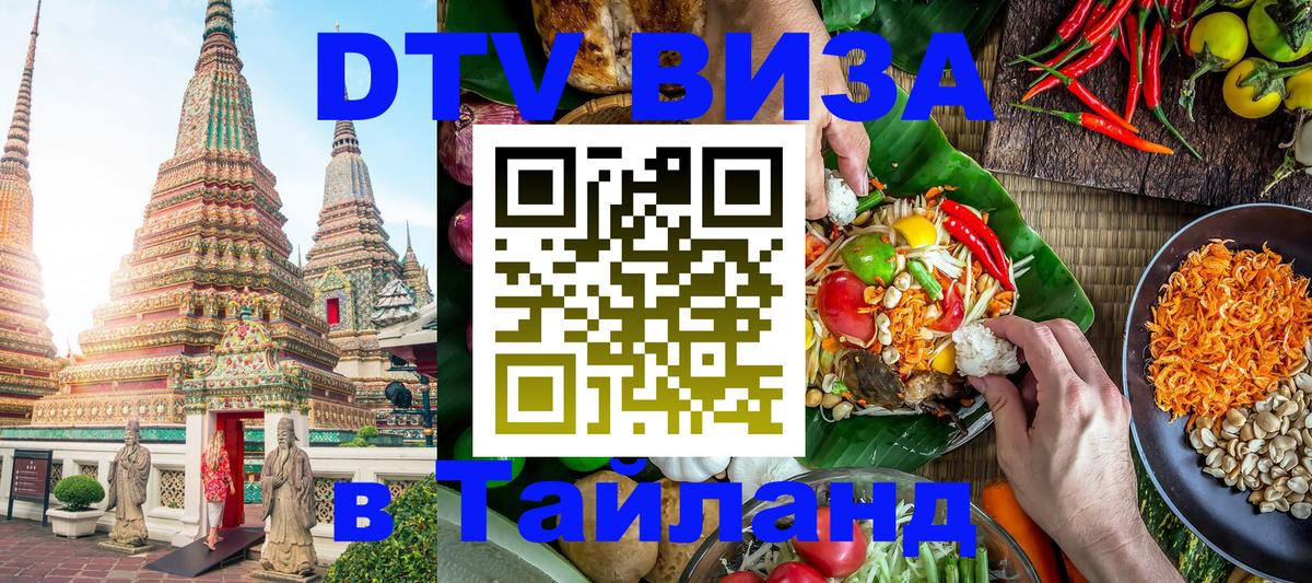 Сколько стоит виза DTV в Тайланд Петропавловск-Камчатский 