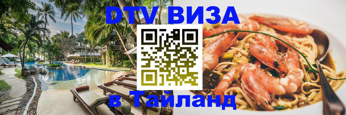 DTV (ДТВ) visa Таиланд 