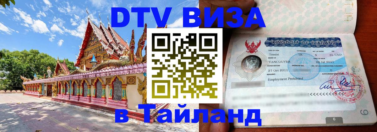 DTV Visa Thailand — прайс и условия, виза без дополнительных документов - Петропавловск-Камчатский 